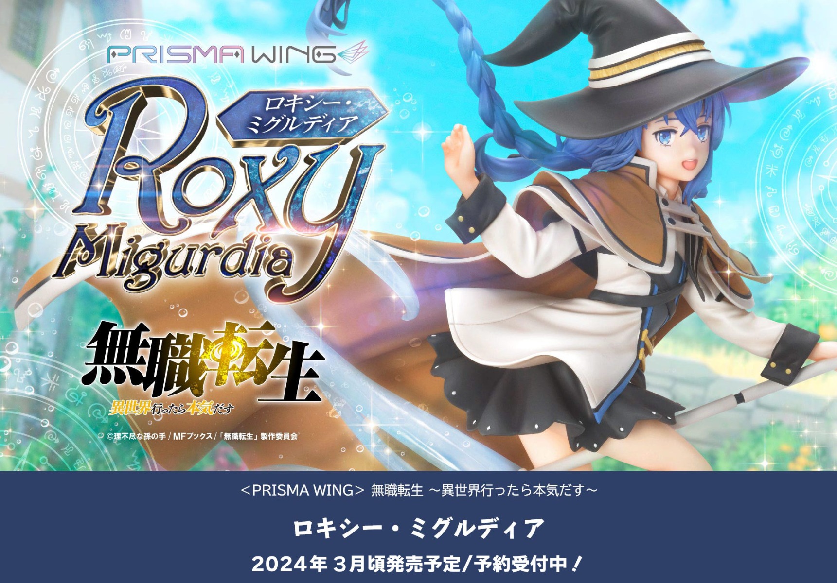 ロキシー・ミグルディア 特設ページ