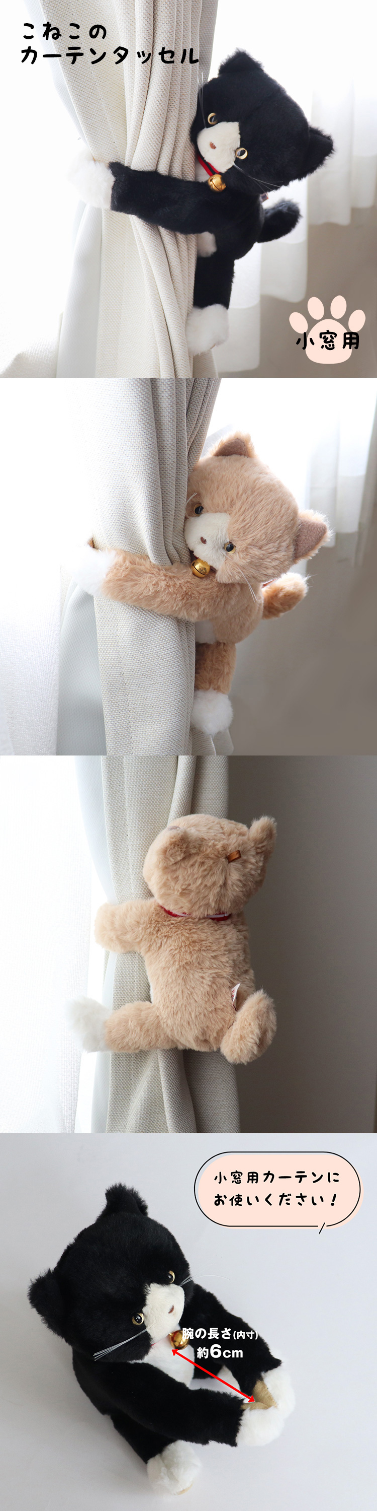 こねこのカーテンタッセル（小窓用） | テディベアギフトのプティルウ
