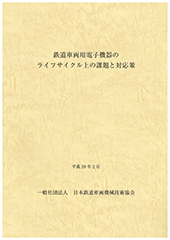 車両1｜刊行図書一覧｜刊行図書｜JRMA 一般社団法人 日本鉄道車両機械