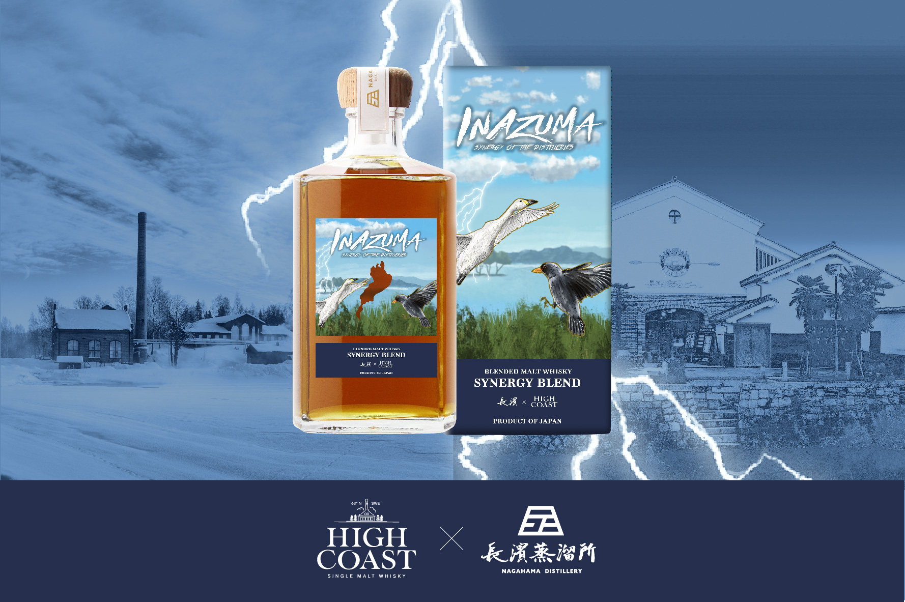 長濱浪漫ビール北欧蒸溜所ハイコースト×長濱蒸溜所 スウェーデンと日本