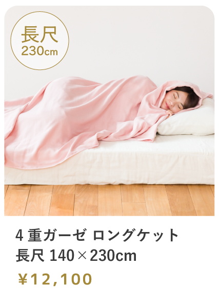 湯洗い８重ガーゼ毛布　ガーゼケット　クムコ　公大　cumuco 第3弾【肌に優しい8重ガーゼ毛布】 超ロングサイズとショートサイズ
