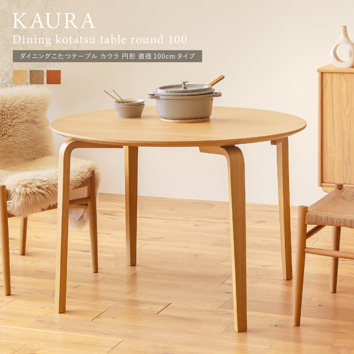 ダイニングこたつテーブル KAURA 円形 直径100cmタイプ ｜家具