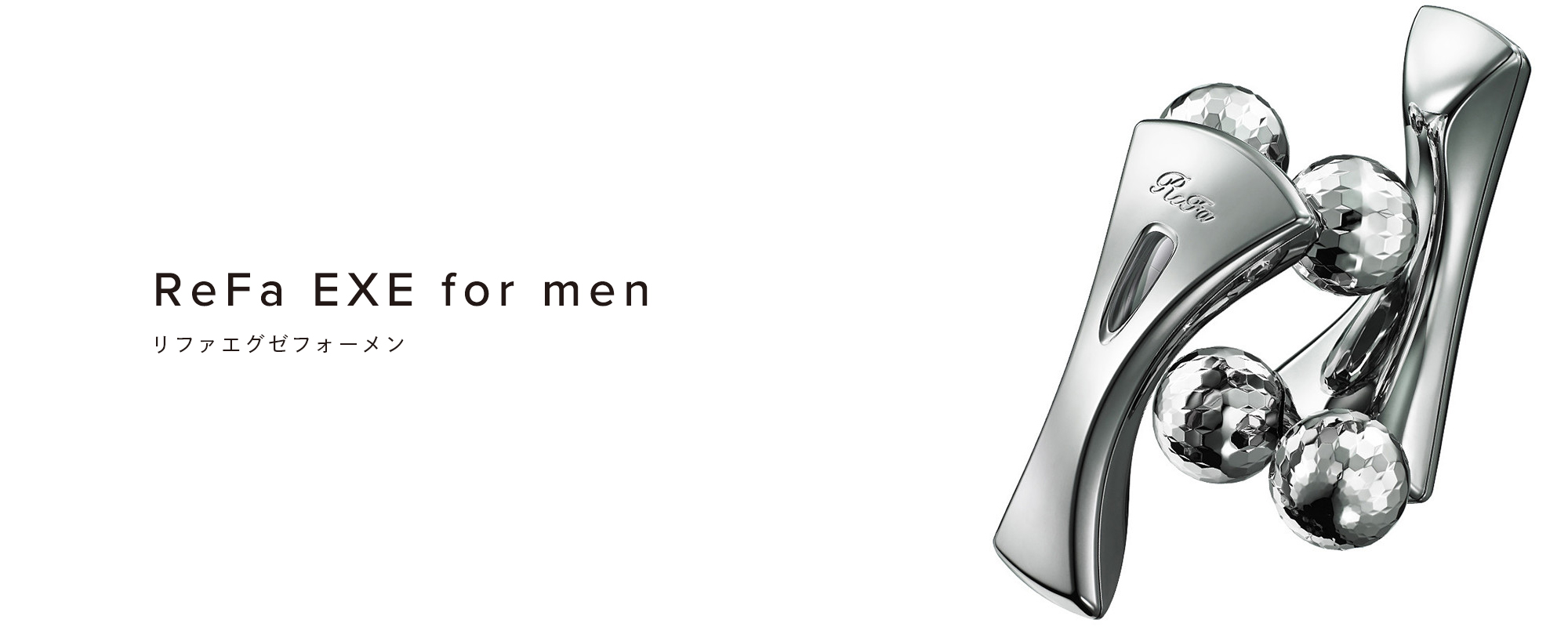 リファエグゼフォーメン - ReFa EXE for men | 商品情報 | ReFa