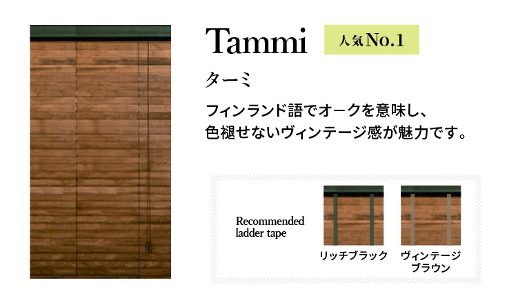 NOKKIオリジナル オーダーウッドブラインド【ブラウン系一覧】 / NOKKI