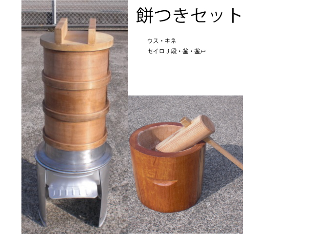 餅つきセット｜レンタル商品｜神奈川県小田原周辺｜レントオール小田原
