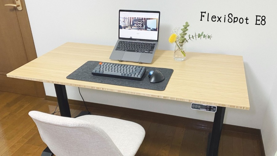 FlexiSpot E8×竹天板 レビュー｜幅広い昇降範囲で快適な電動昇降