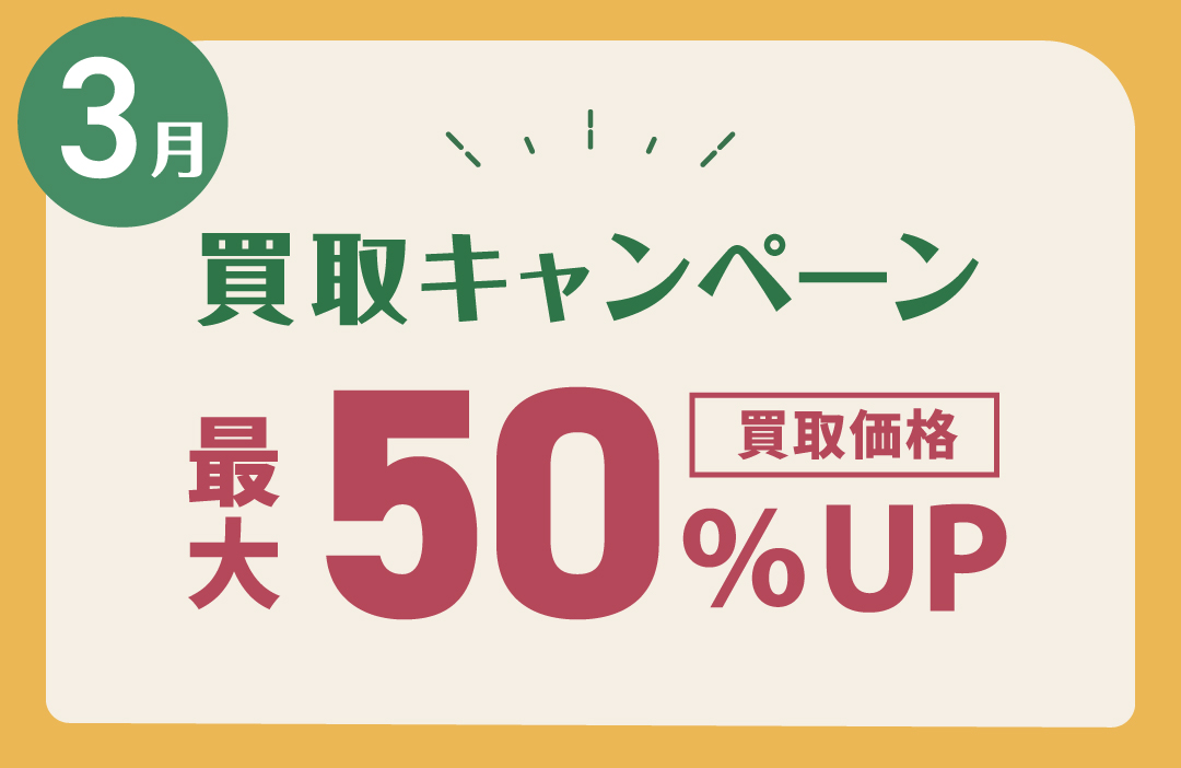 セール・イベント・キャンペーン | 総合リサイクルショップ ワンダー