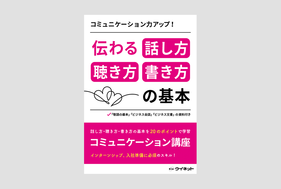 書籍紹介】コミュニケーション力アップ！伝わる話し方・聴き方・書き方