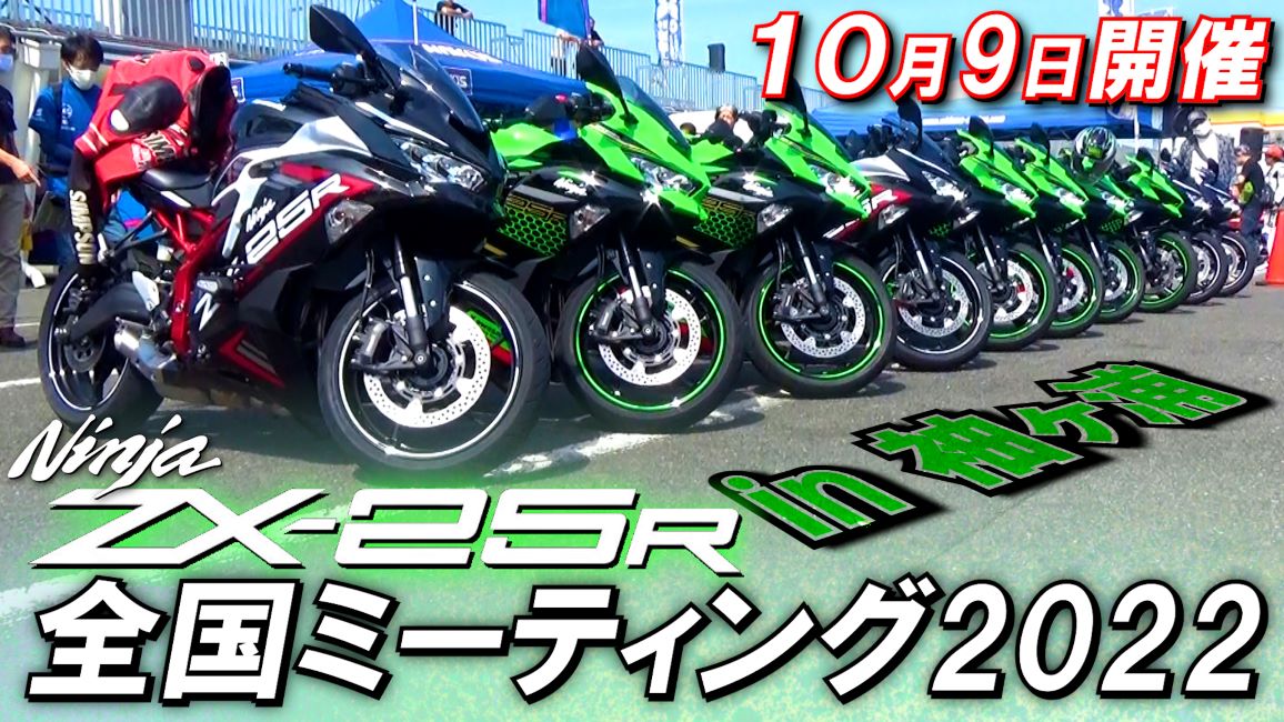 ZX-25R全国ミーティング2022 in 袖ヶ浦フォレストレースウェイ