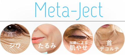 メタジェクト―エステの新たなエイジング解決策｜ウィズ・アス