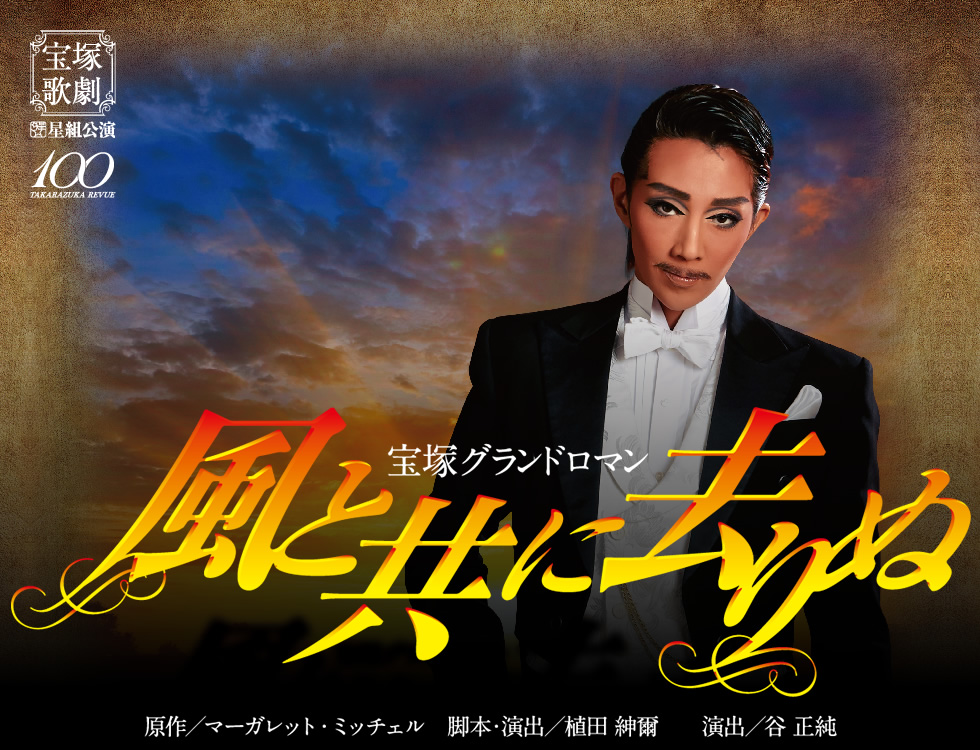 宝塚歌劇星組全国ツアー福岡公演 | TNCテレビ西日本