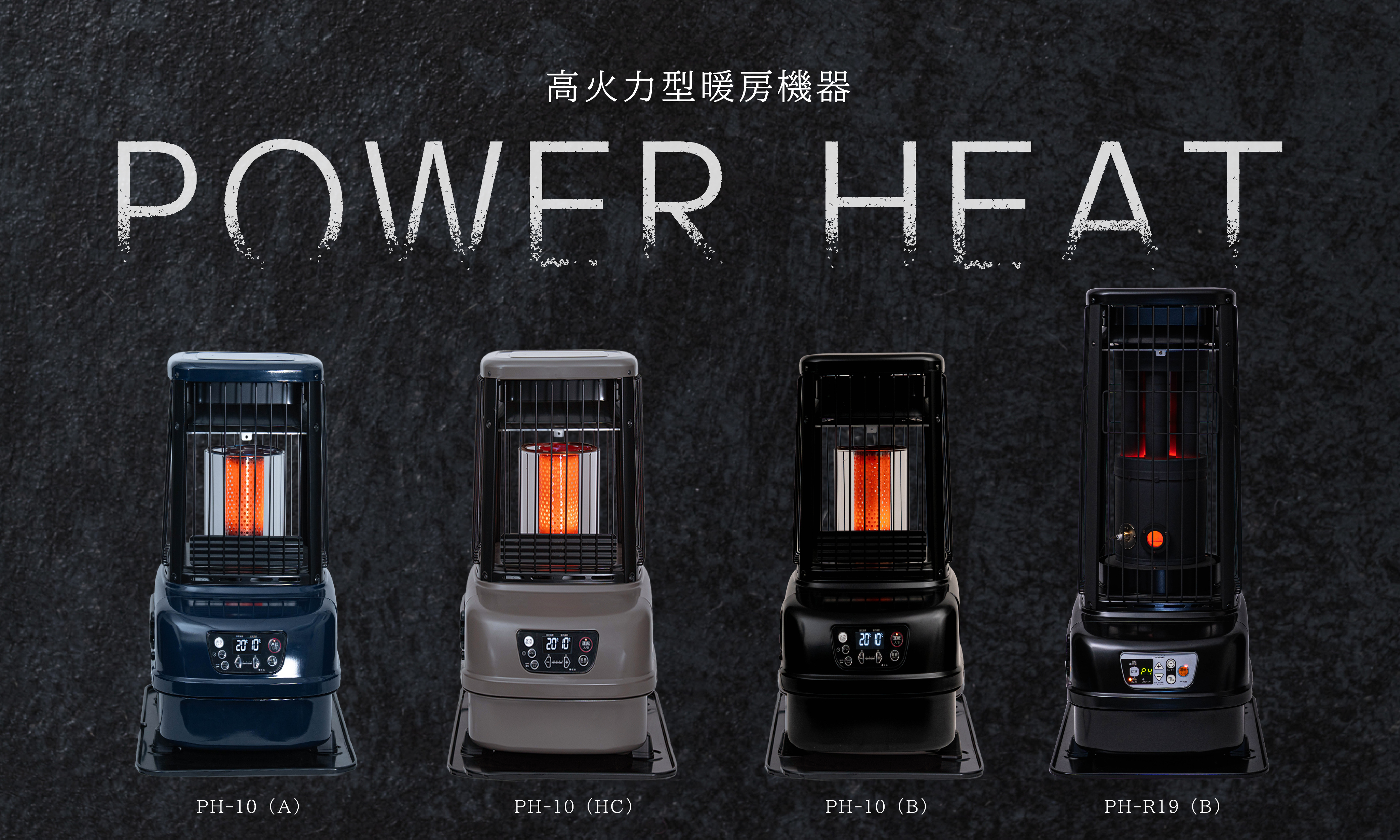 POWER HEAT』に 最大64畳、全方向に暖かさを届ける遠赤外線タイプが新