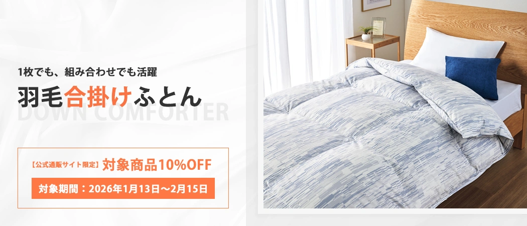 期間限定2月15日まで】対象商品10%OFF！羽毛合掛けふとん特集