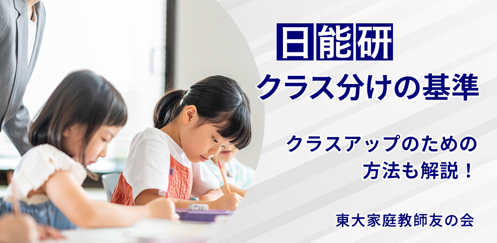 日能研育成テスト対策【4年・5年・6年別】範囲・難易度とクラスアップ