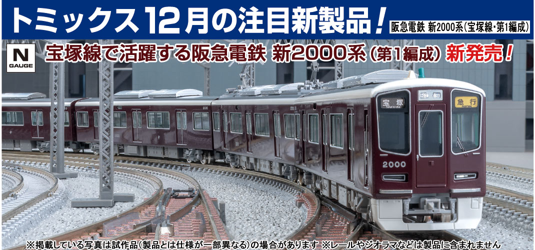鉄道模型 トミックス 公式サイト｜株式会社トミーテック