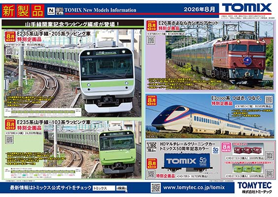 掲載物アーカイブ｜鉄道模型 トミックス 公式サイト｜株式会社トミーテック