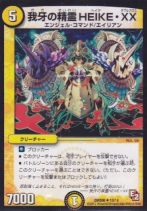 我牙の精霊HEIKE・XX【デュエルマスターズトレカ高価買取価格査定：CB
