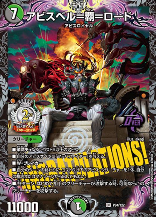 アビスベル＝覇＝ロード[デュエルマスターズ全国大会2023日本一決定戦