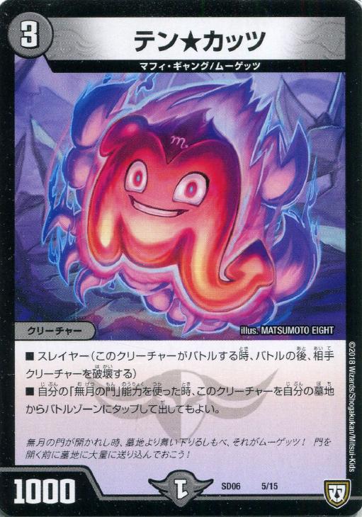 テン☆カッツ【デュエルマスターズトレカお買得価格通販：CBトレコロ】