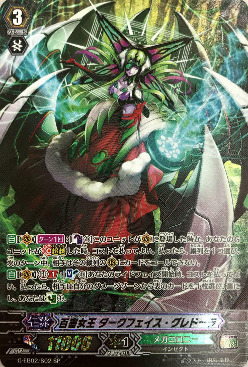 百害女王 ダークフェイス・グレドーラ【ヴァンガードトレカ高価買取