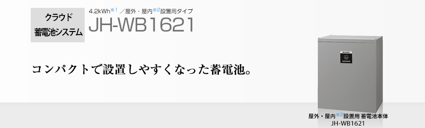 シャープの蓄電池は機能性抜群！ 太陽光発電と組み合わせるメリットと