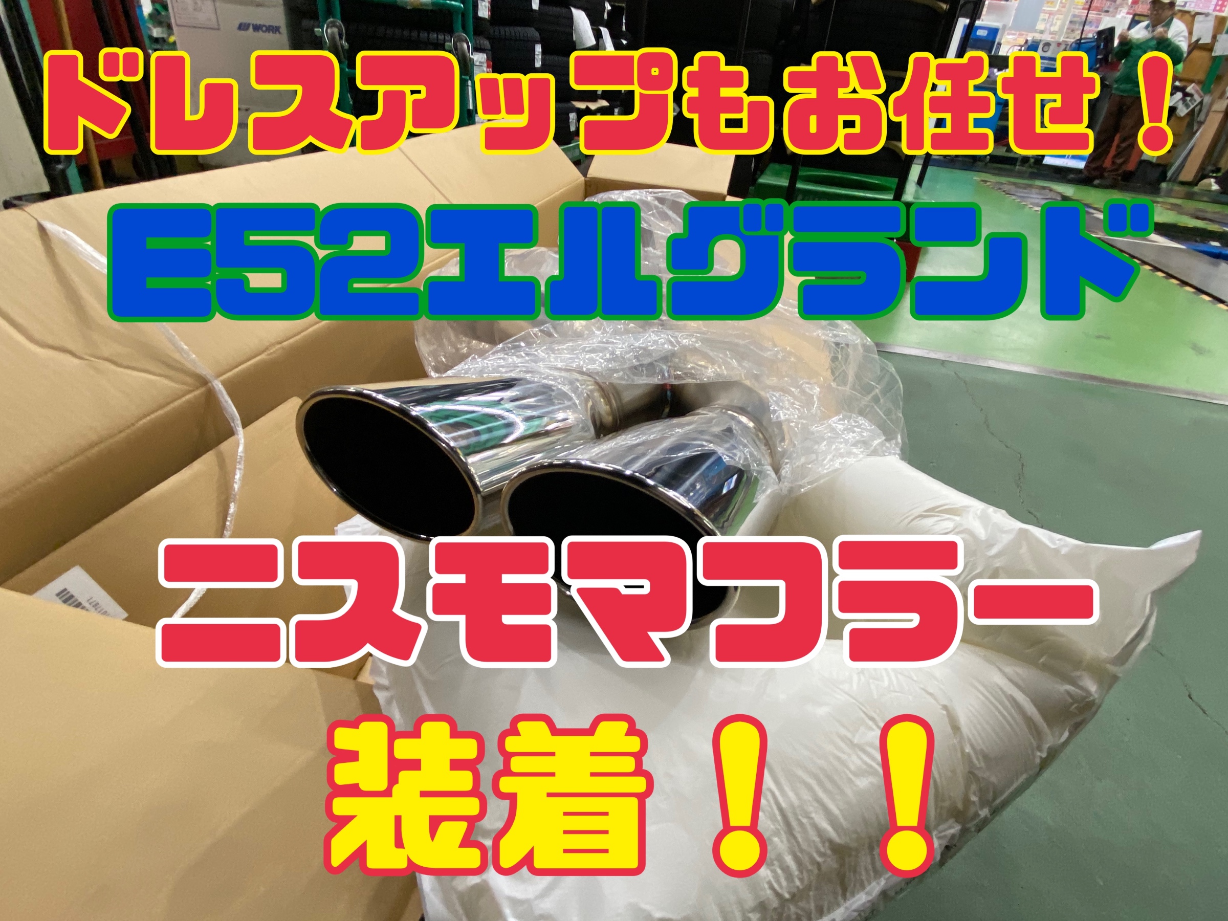 動画有り』E52エルグランド ニスモマフラー装着！！ | 店舗おススメ