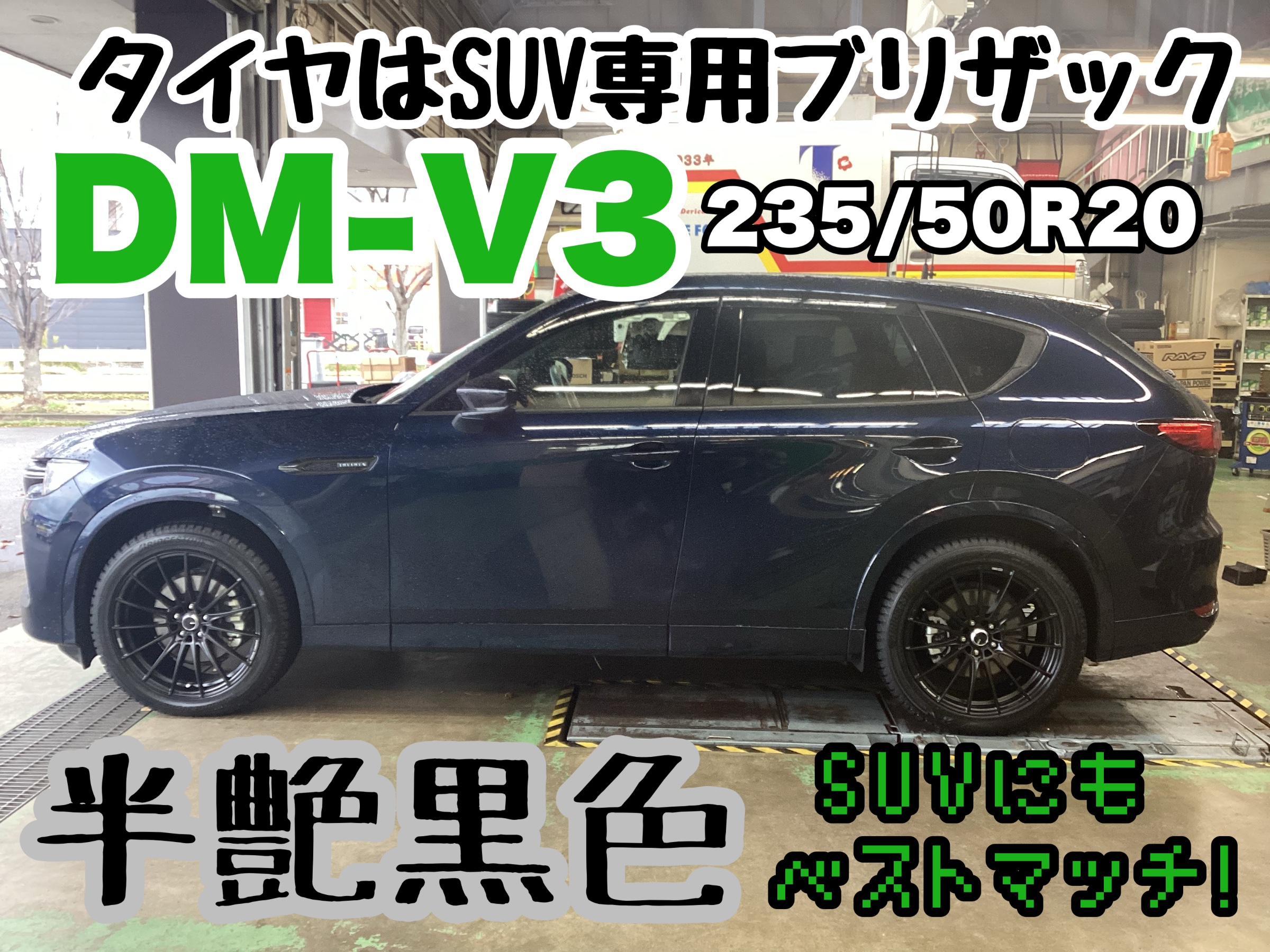 マツダ CX-60】SUV専用ブリザック 20インチ装着！ DM－V3
