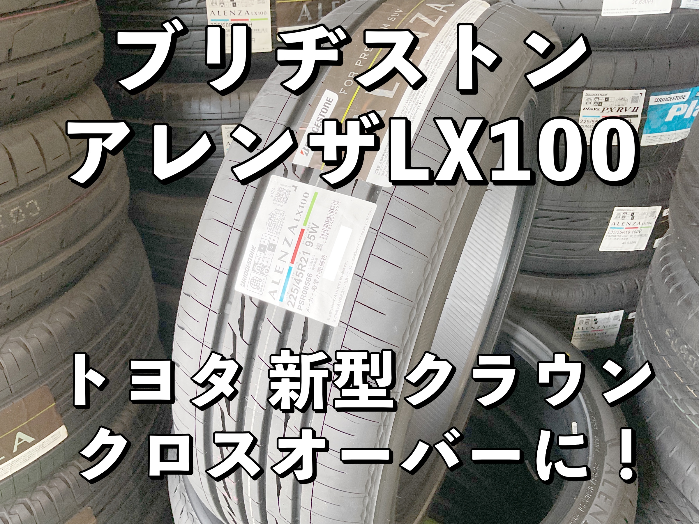 新型クラウン用タイヤ入荷しました！ | 店舗おススメ情報 | タイヤ館