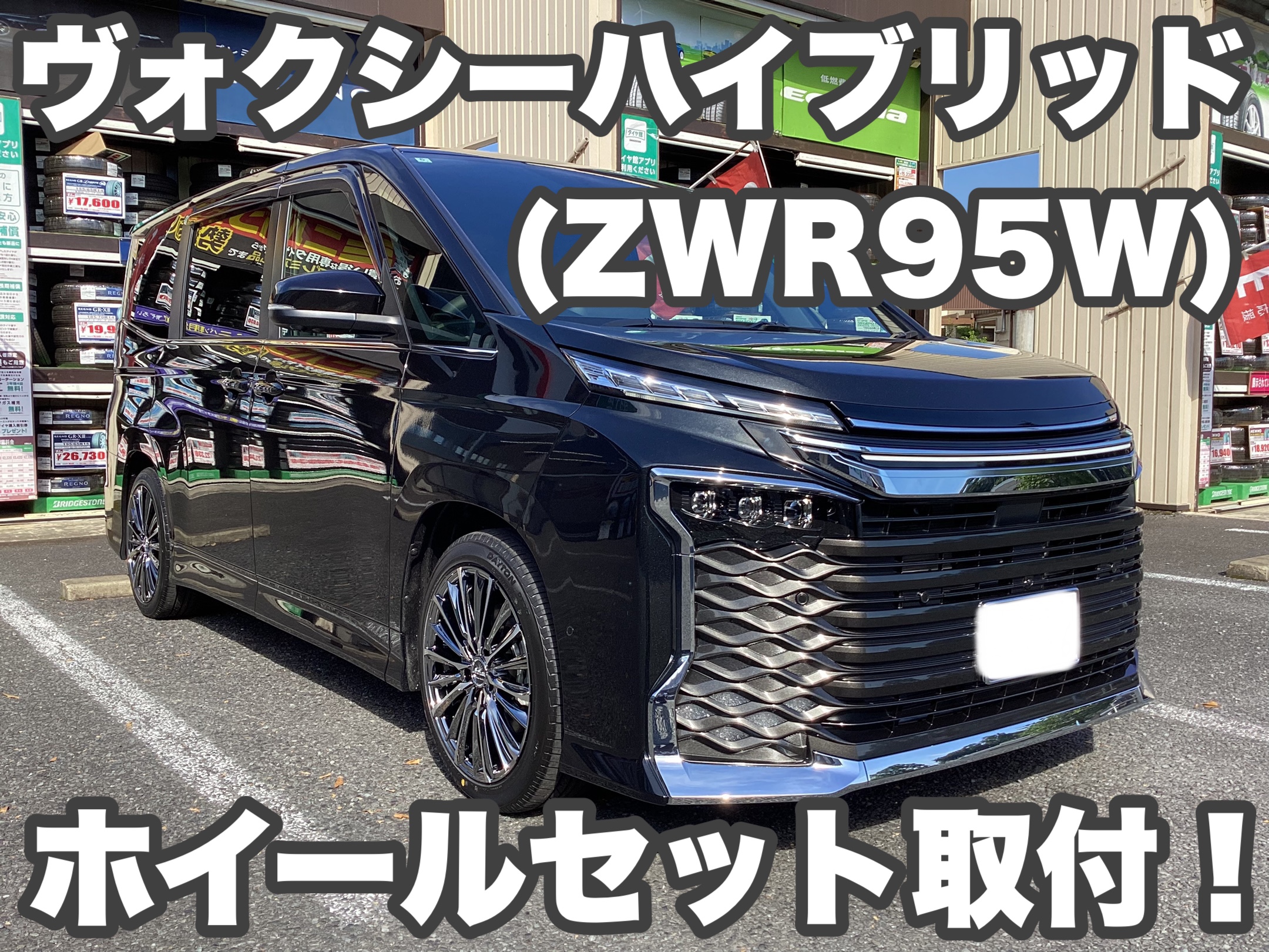 ヴォクシーハイブリッド（ZWR95W）憧れのブランドホイールを取付