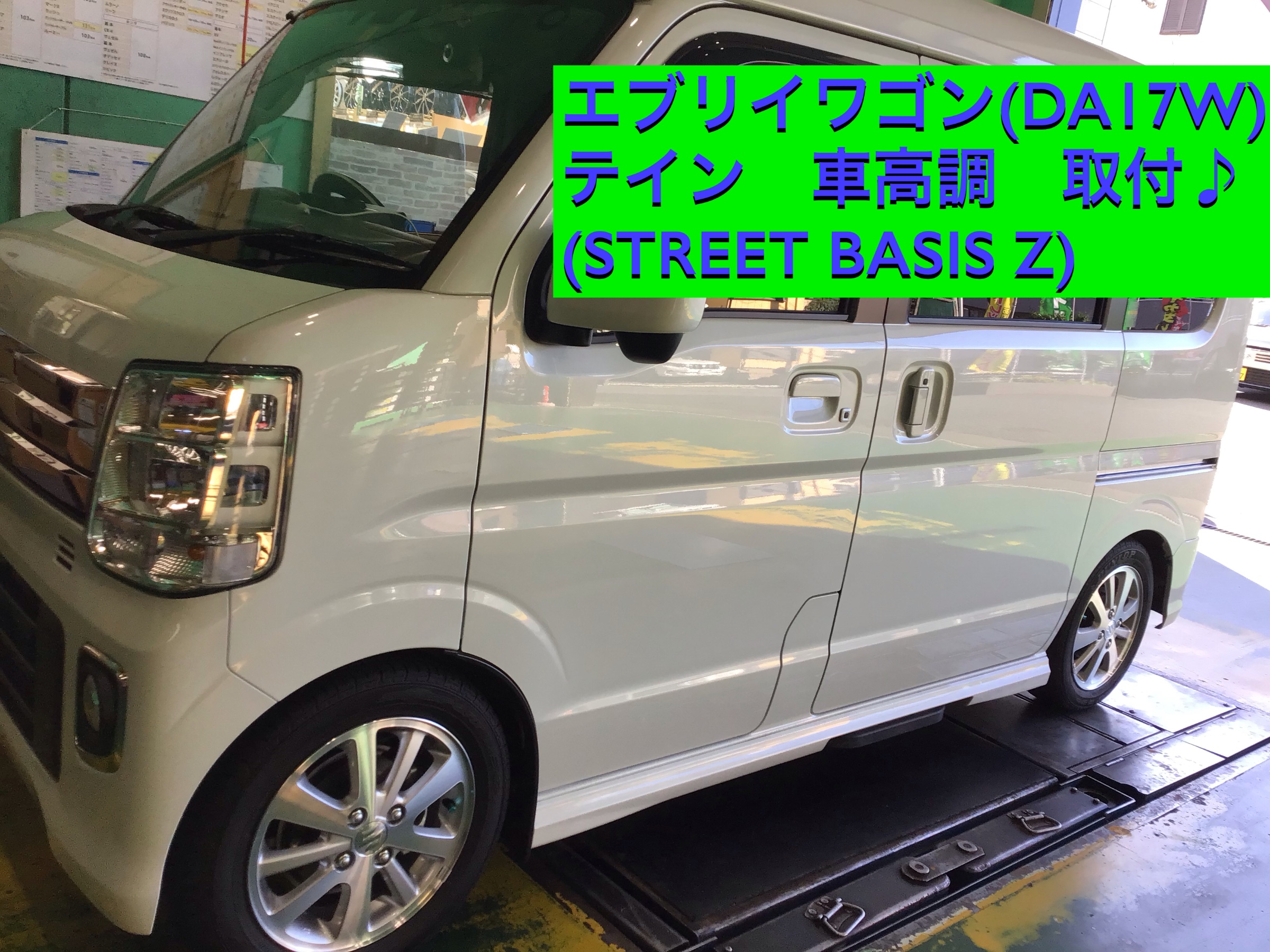 ◇エブリイワゴン(DA17W)テイン車高調STREET BASIS Zお取り付け