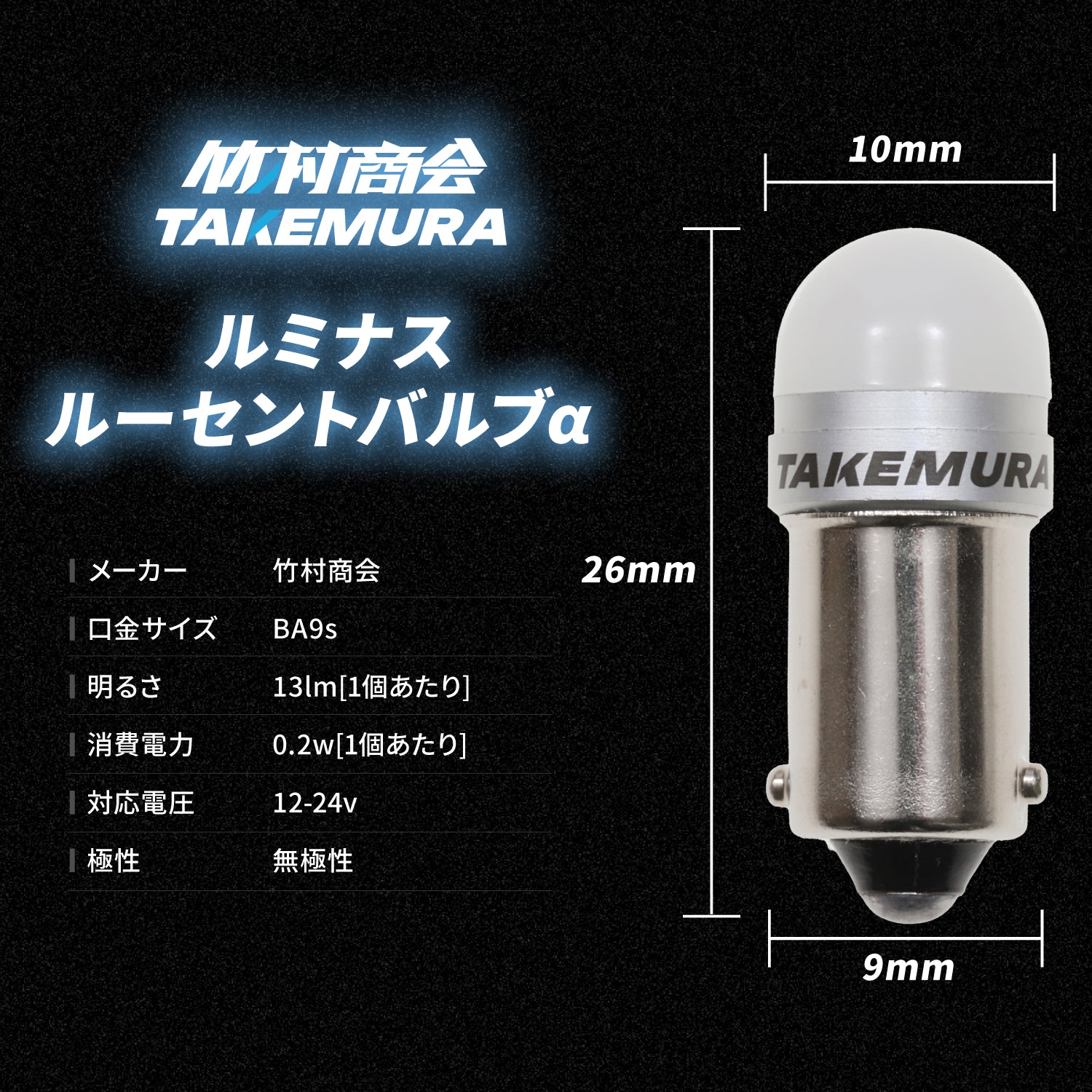 竹村商会 】ルミナスルーセントバルブα角マーカー用(take17)