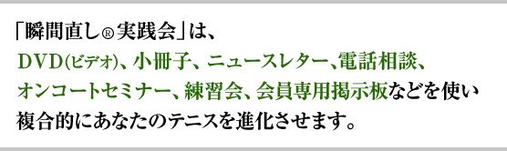 あなたのテニスが瞬時に変わる！プロに学べるテニス通信講座 ”瞬間直し
