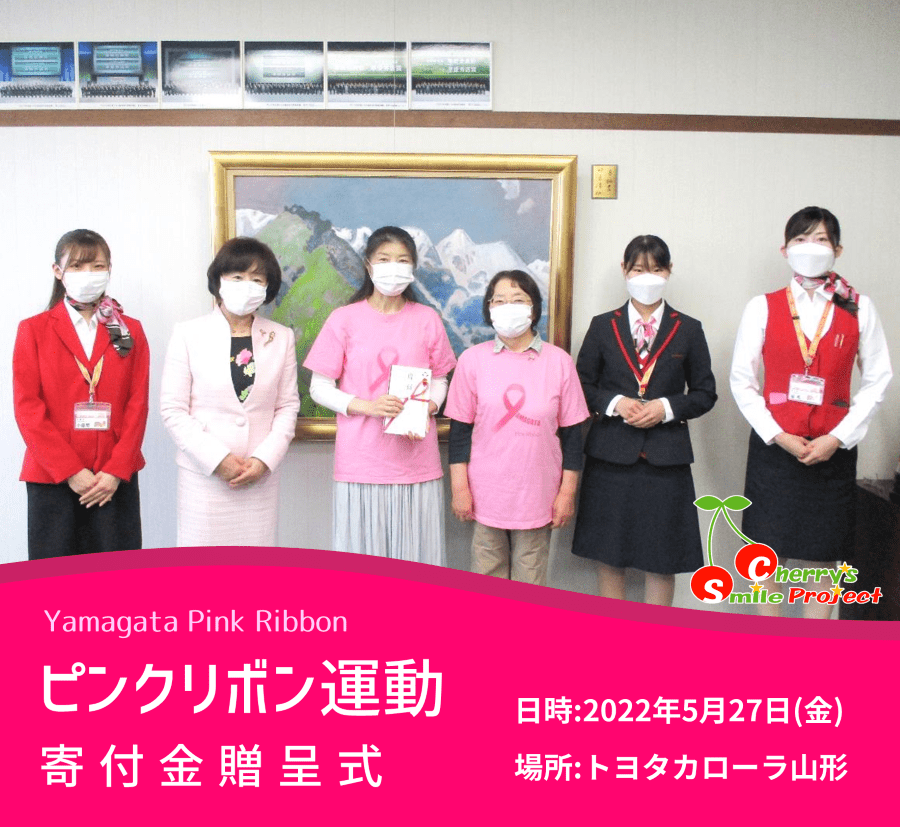 チェリーズスマイルプロジェクト「ピンクリボン運動」9th | トヨタ