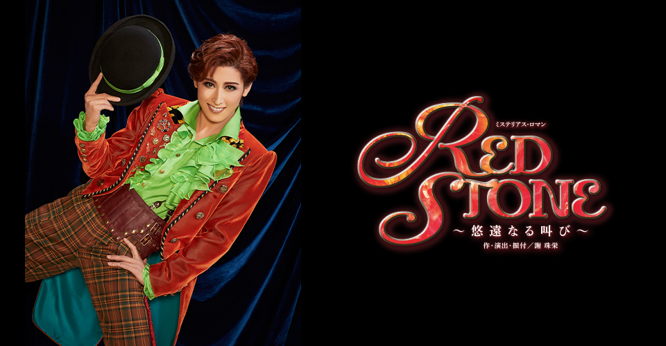 宝塚歌劇 宙組『RED STONE』特集｜タカラヅカ オフィシャルグッズ