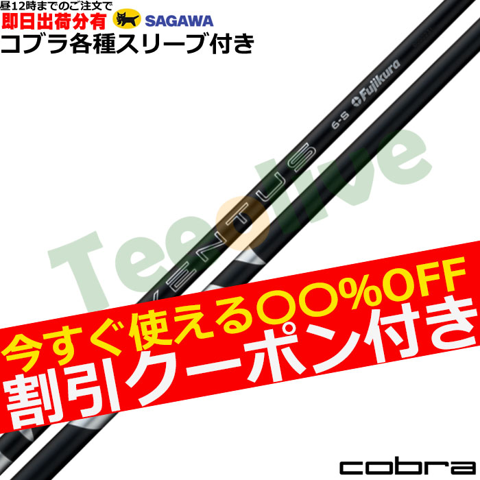 即日カスタム】コブラ各種対応スリーブ超激安カスタム 24 VENTUS 24