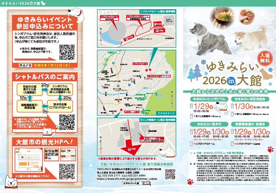 ゆきみらい2026in大館：広報