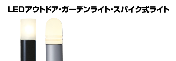 LEDアウトドア・ガーデンライト・スパイク式ライト （アプローチ、植栽