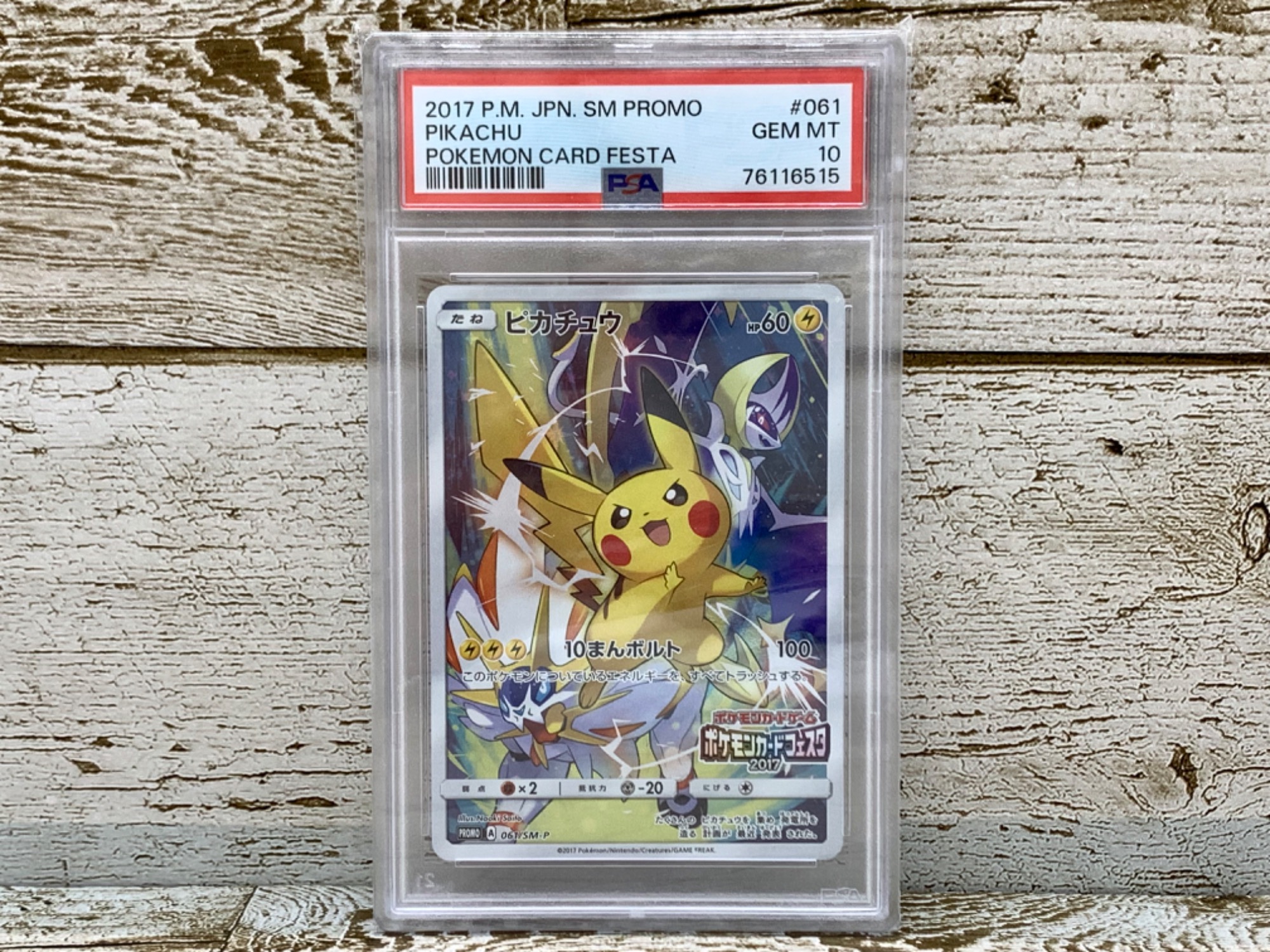 ポケモンカードフェスタ2017プロモカード『ピカチュウ』 PSA10を買取