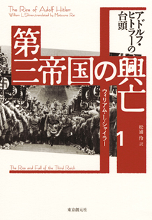 第三帝国の興亡〈1〉 アドルフ・ヒトラーの台頭 - ウィリアム・L