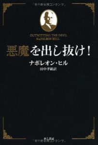 スタートアップおすすめ本】「悪魔を出し抜け！」 著者：ナポレオン