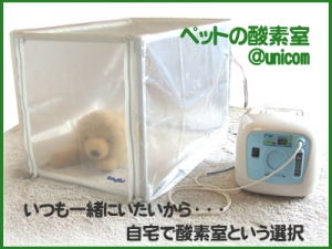 ペット用酸素2点セット（酸素濃縮器ユニクリアS5＋酸素濃度計