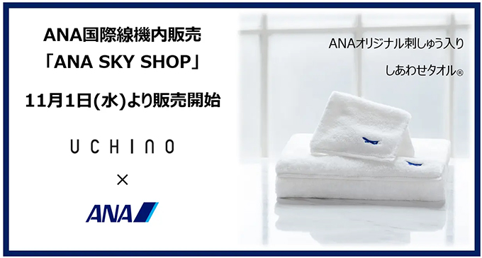 11月1日(水)より「ANA SKY SHOP」にてオリジナル刺しゅう入り”しあわせ