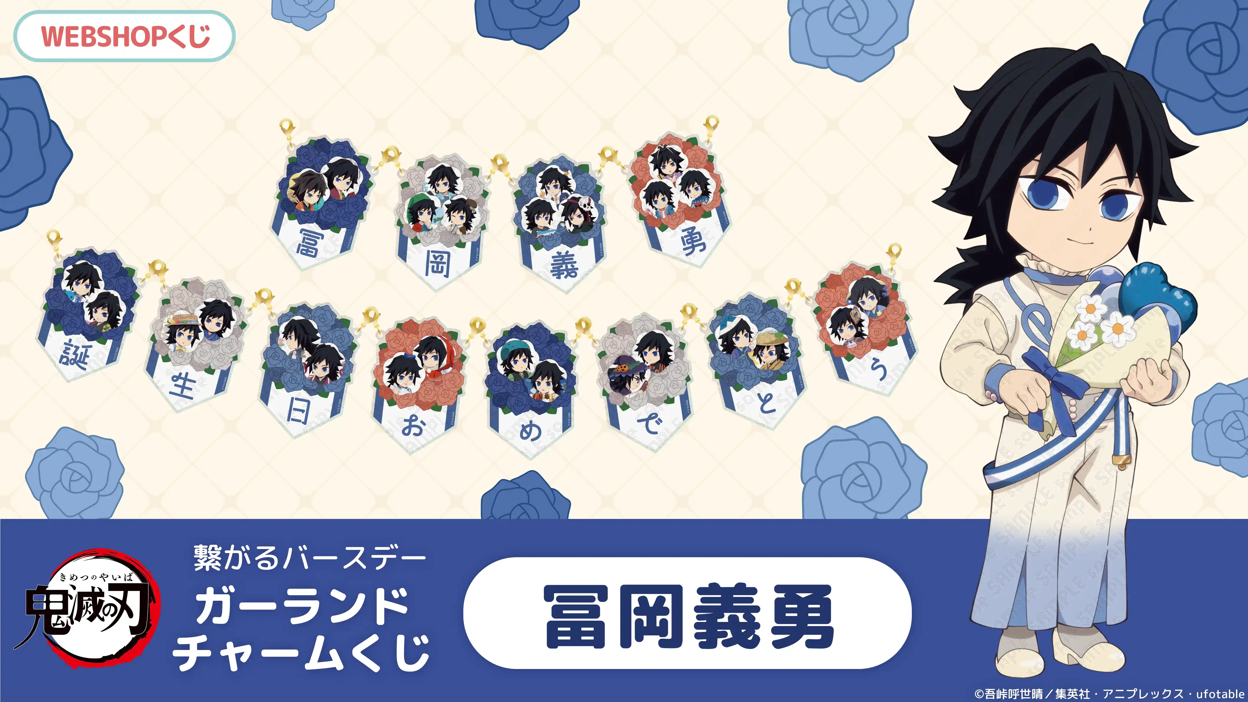 鬼滅の刃」冨岡義勇誕生祭2026 | ufotable