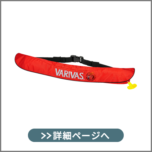 VARIVAS ライフジャケットウエストタイプ VAL-16 – 株式会社バリバス