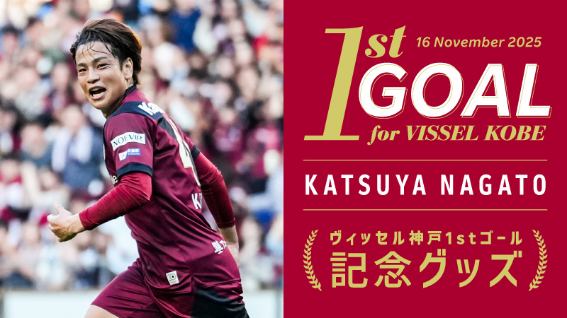 ヴィッセル神戸 ニュース/レポート : 永戸勝也選手「ヴィッセル神戸初