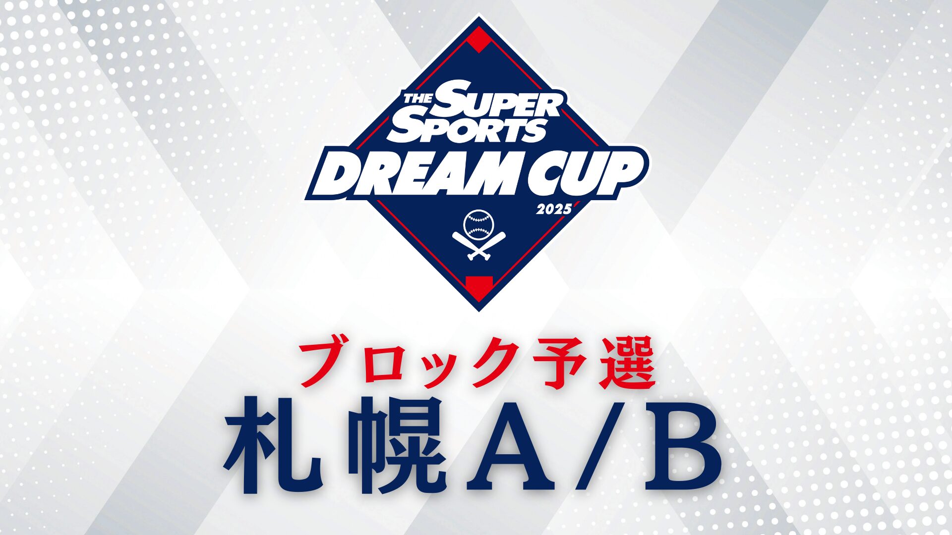 札幌A/Bブロック・代表決定！ - XEBIO DREAM CUP