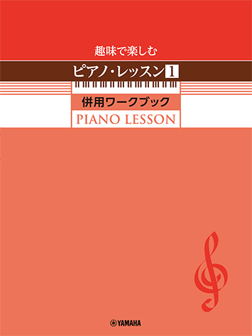 ヤマハ】 趣味で楽しむピアノ・レッスン1 併用ワークブック - 教則本
