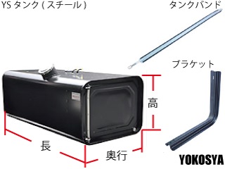 トラック100L～400L燃料タンク YOKOSYA【公式サイト】横山車輌部品商会