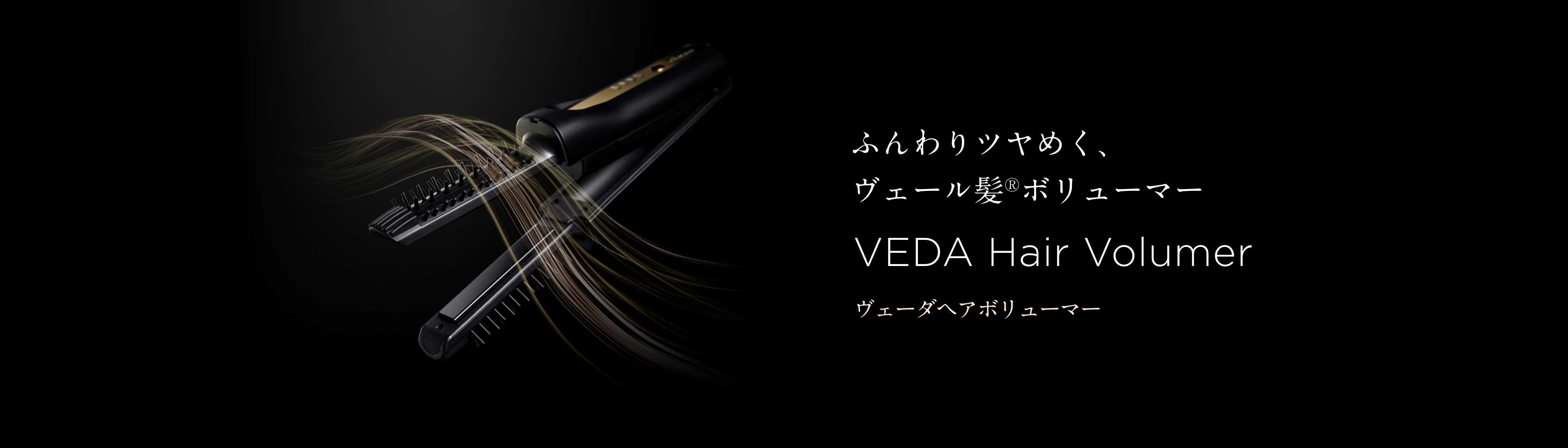 ヴェーダヘアボリューマー」 | YA-MAN TOKYO JAPAN | ヤーマン株式会社