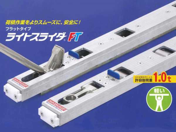 日軽金アクト ライトスライダー FTフラットタイプ LSF-H-1000 Hタイプ